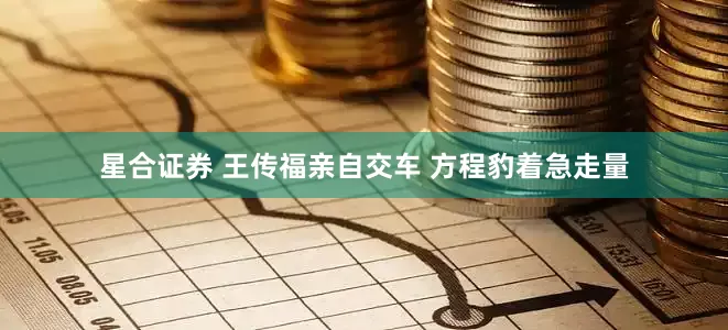 星合证券 王传福亲自交车 方程豹着急走量