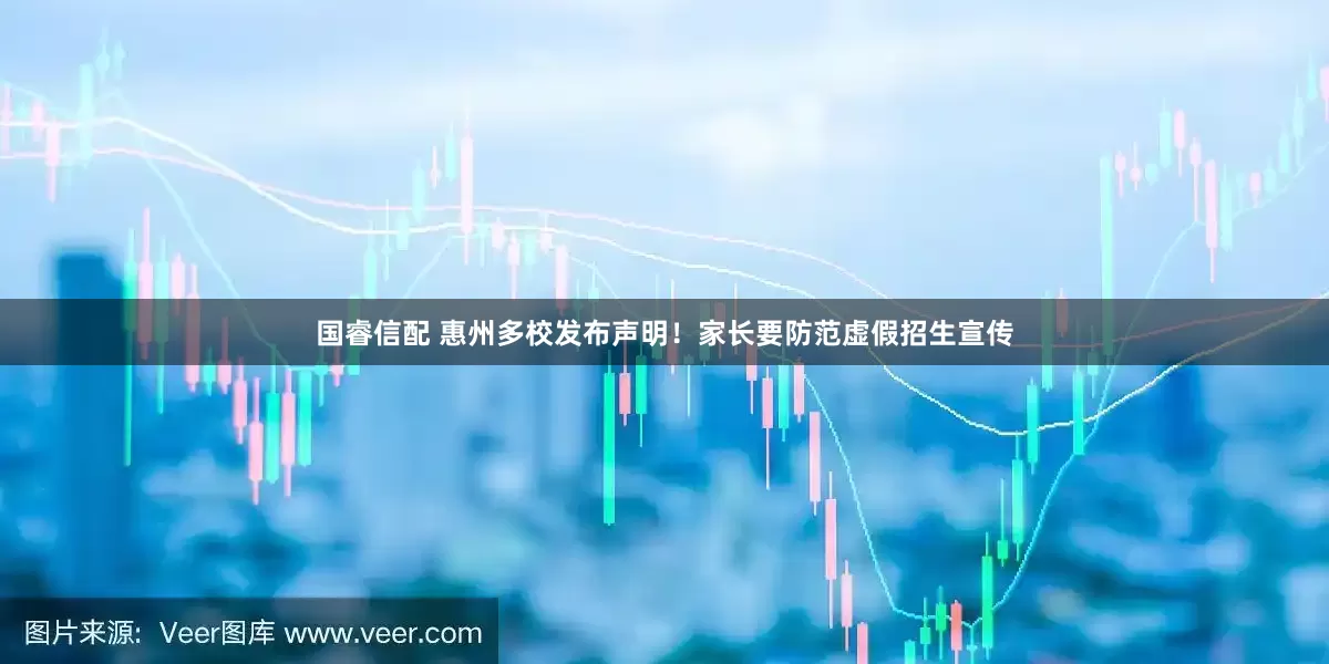 国睿信配 惠州多校发布声明！家长要防范虚假招生宣传