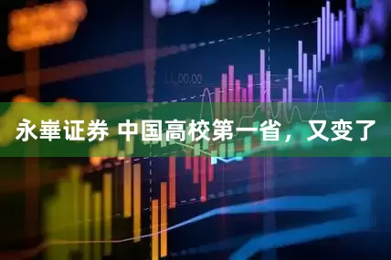 永崋证券 中国高校第一省，又变了