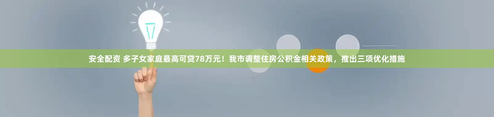 安全配资 多子女家庭最高可贷78万元！我市调整住房公积金相关政策，推出三项优化措施