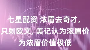 七星配资 浓眉去奇才, 独行侠只剩欧文, 美记认为浓眉价值极低
